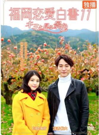 福冈恋爱白书11