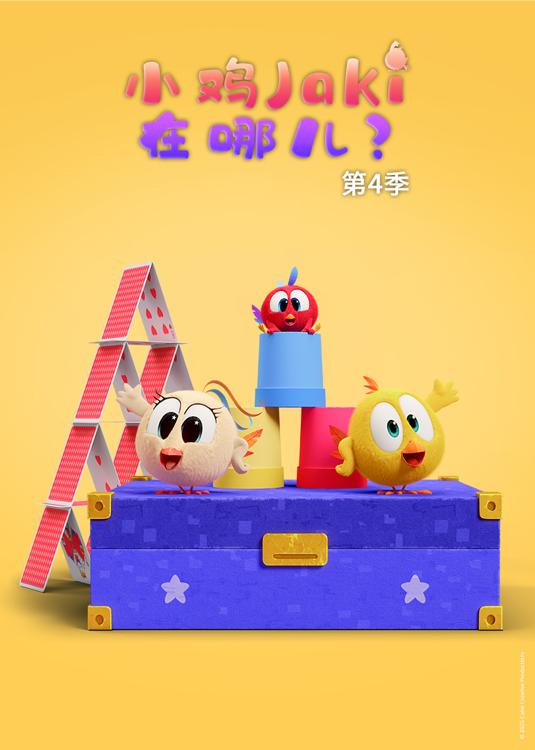 小鸡Jaki在哪儿第四季