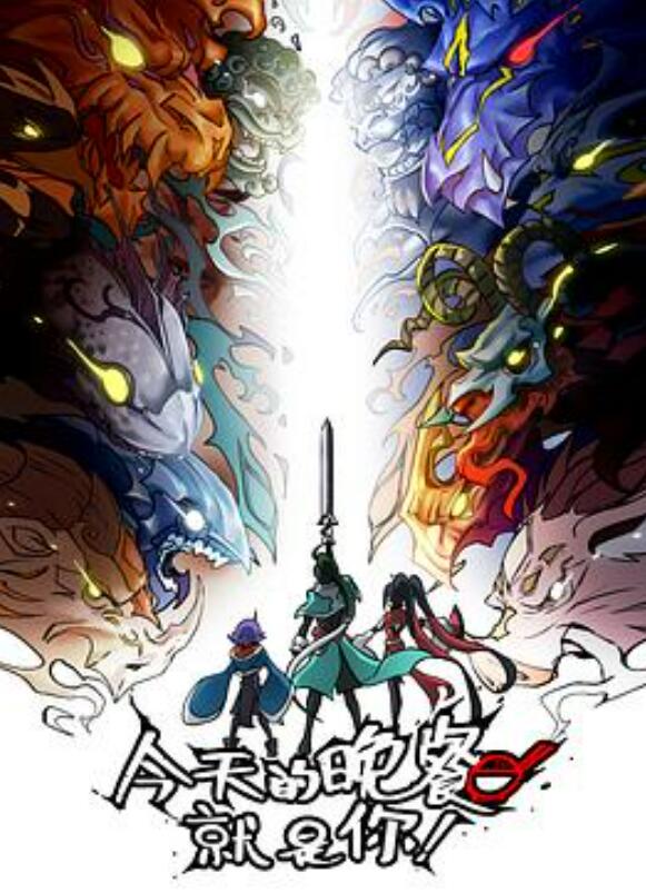 今天的晚餐就是你