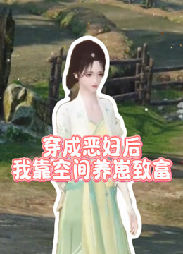 穿成恶妇后我靠空间养崽致富