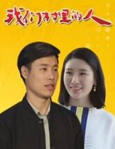 我们村里的人
