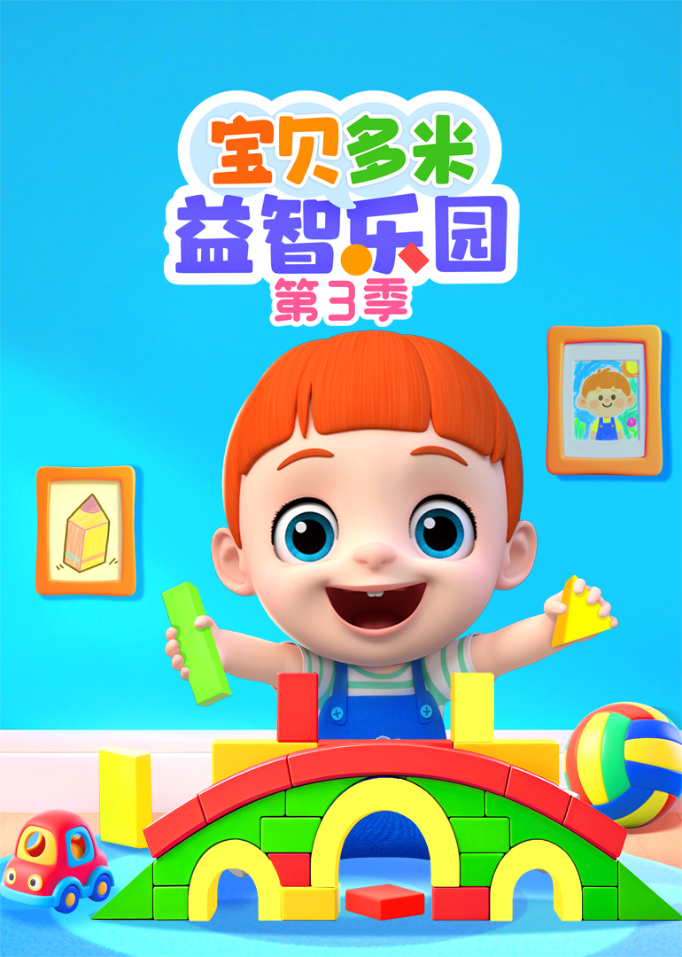 宝贝多米益智乐园第三季