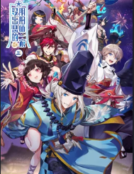 没出息的阴阳师一家3