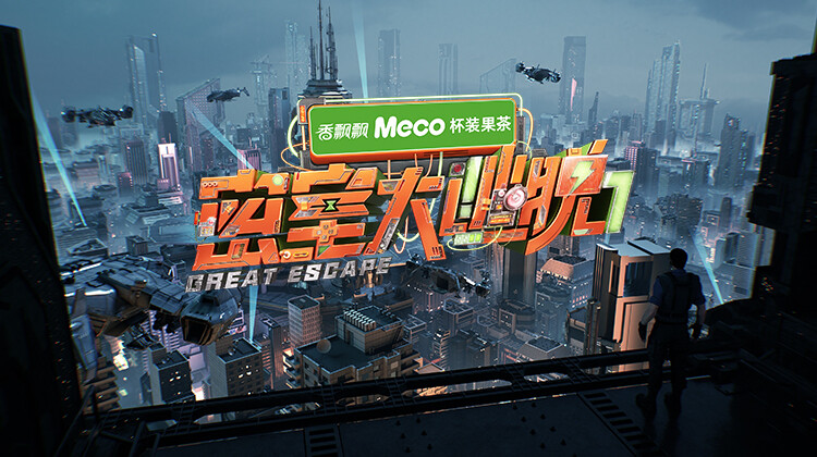 密室大逃脱 第七季