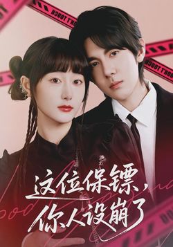 这位保镖，你人设崩了