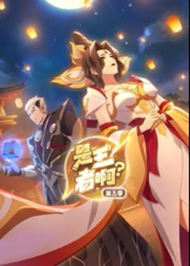 是王者啊？ 第五季