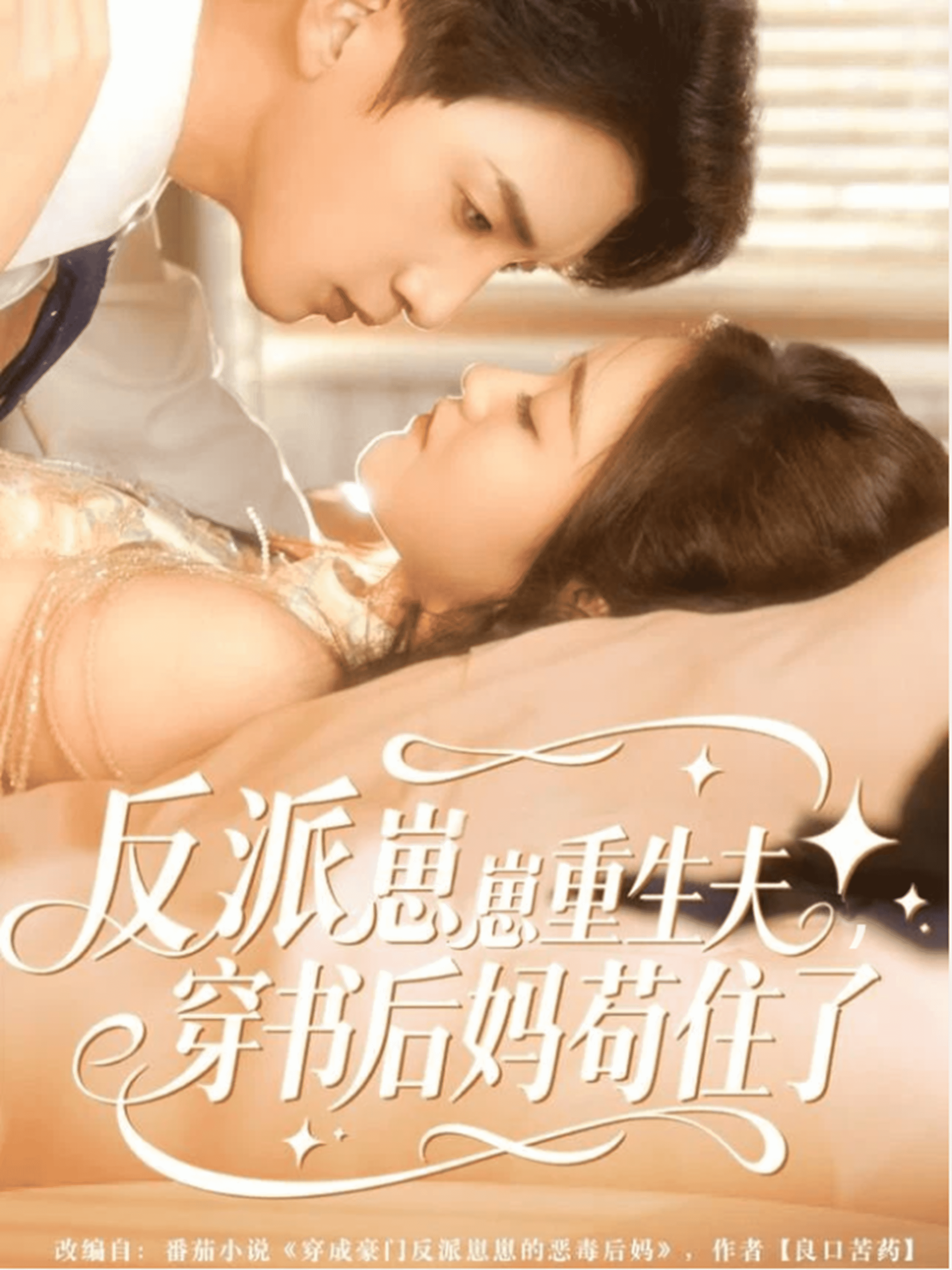 反派崽崽重生夫，穿书后妈苟住了