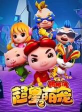 猪猪侠之超星萌宠2