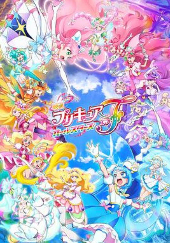 光之美少女全明星F