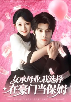 女承母业，我选择在豪门当保姆