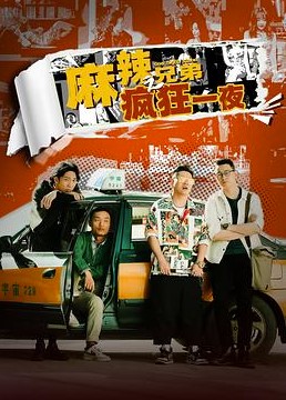 麻辣兄弟之疯狂一夜