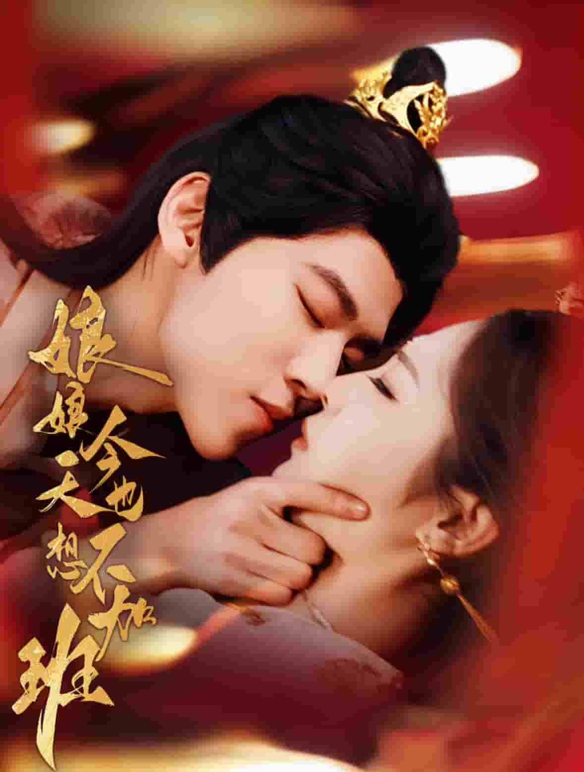 娘娘今天也不想加班