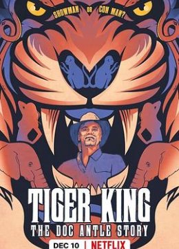 养虎为患：安特尔博士的故事