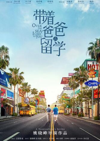 带着爸爸去留学