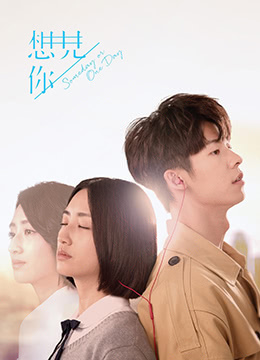 想见你