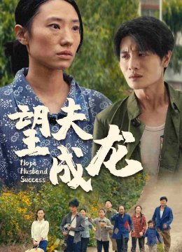 望夫成龙 短剧版