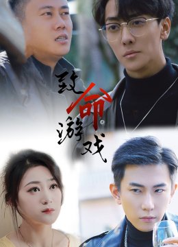 致命游戏 短剧版