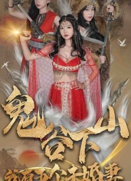 鬼谷下山，我有五个未婚妻