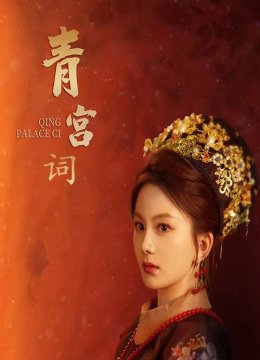 青宫词