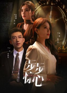 步步惊心 短剧版