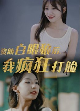 资助白眼狼后，我疯狂打脸