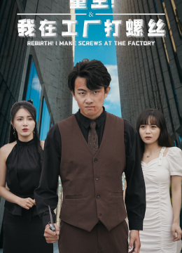 重生！我在工厂打螺丝