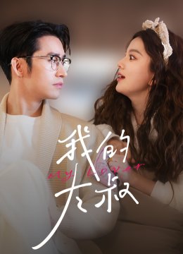 我的大叔 短剧版