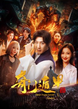 奇门遁甲 短剧版