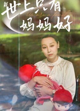 新：世上只有妈妈好