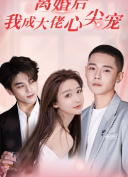 离婚后，我成大佬心尖宠