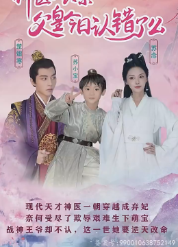 神医娘亲：父王今日错了么