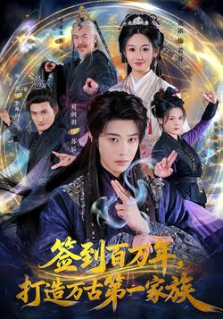 签到百万年，打造万古第一家族