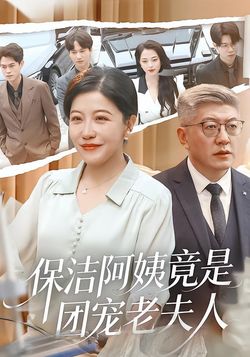 保洁阿姨竟是团宠老夫人