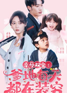 幸运双宝：爹地每天都在装穷