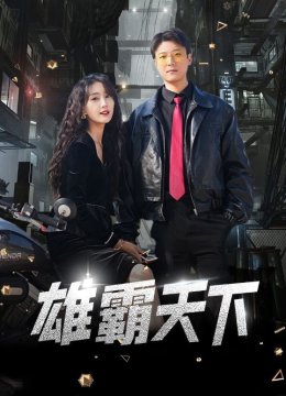 雄霸天下 短剧版