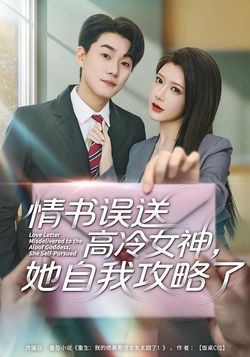 情书误送高冷女神，她自我攻略了