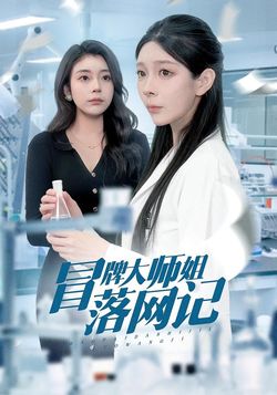 冒牌大师姐落网记