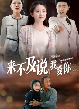 来不及说我爱你 短剧版