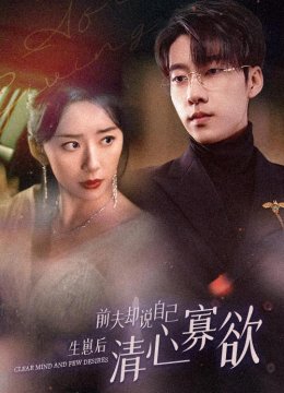 新版：她生崽后前夫却说自己清心寡欲