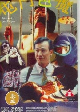 重案实录之屯门色魔