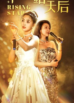 下一站天后 短剧版