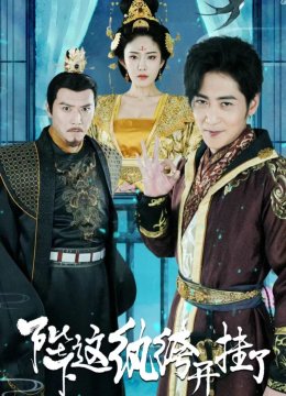 陛下，这纨绔开挂了