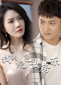 我的绝色女房东