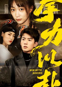 拳力以赴 短剧版