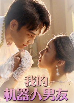 我的机器人男友 短剧版