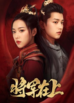 将军在上 短剧版