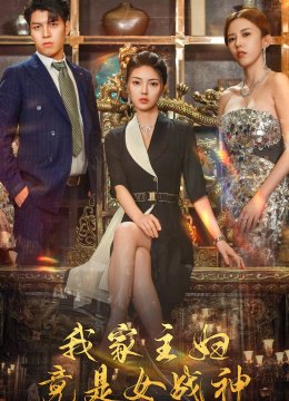 我家主妇竟是女战神