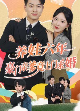 养娃六岁半，豪门亲爹竟上门求婚