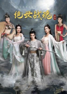 绝世战魂 短剧版