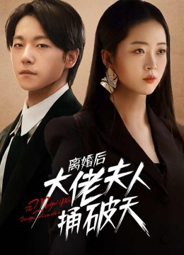 离婚后大佬夫人捅破天